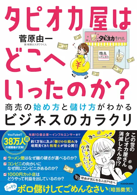 書籍『タピオカ屋はどこへいったのか？ 商売の始め方と儲け方がわかるビジネスのカラクリ』表紙
