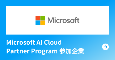 Microsoft AI Cloud Partner Program参加企業