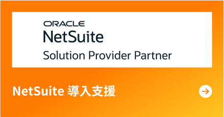 NetSuite導入支援