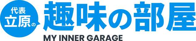 代表立原の趣味の部屋