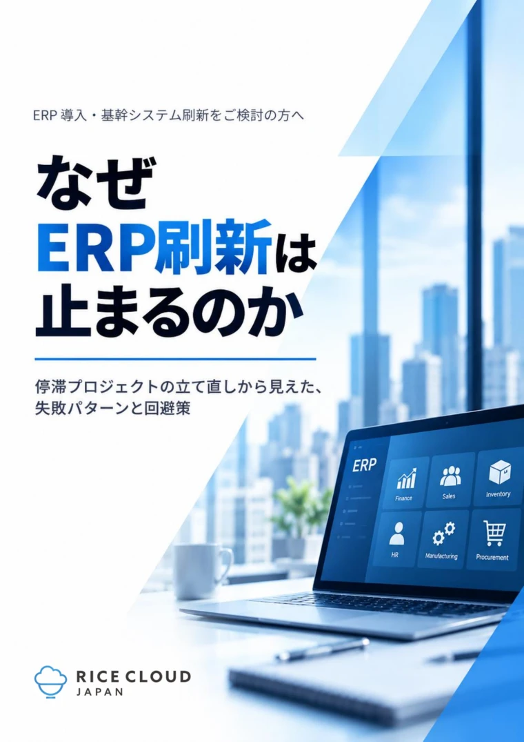 資料『なぜERP刷新は止まるのか』の表紙